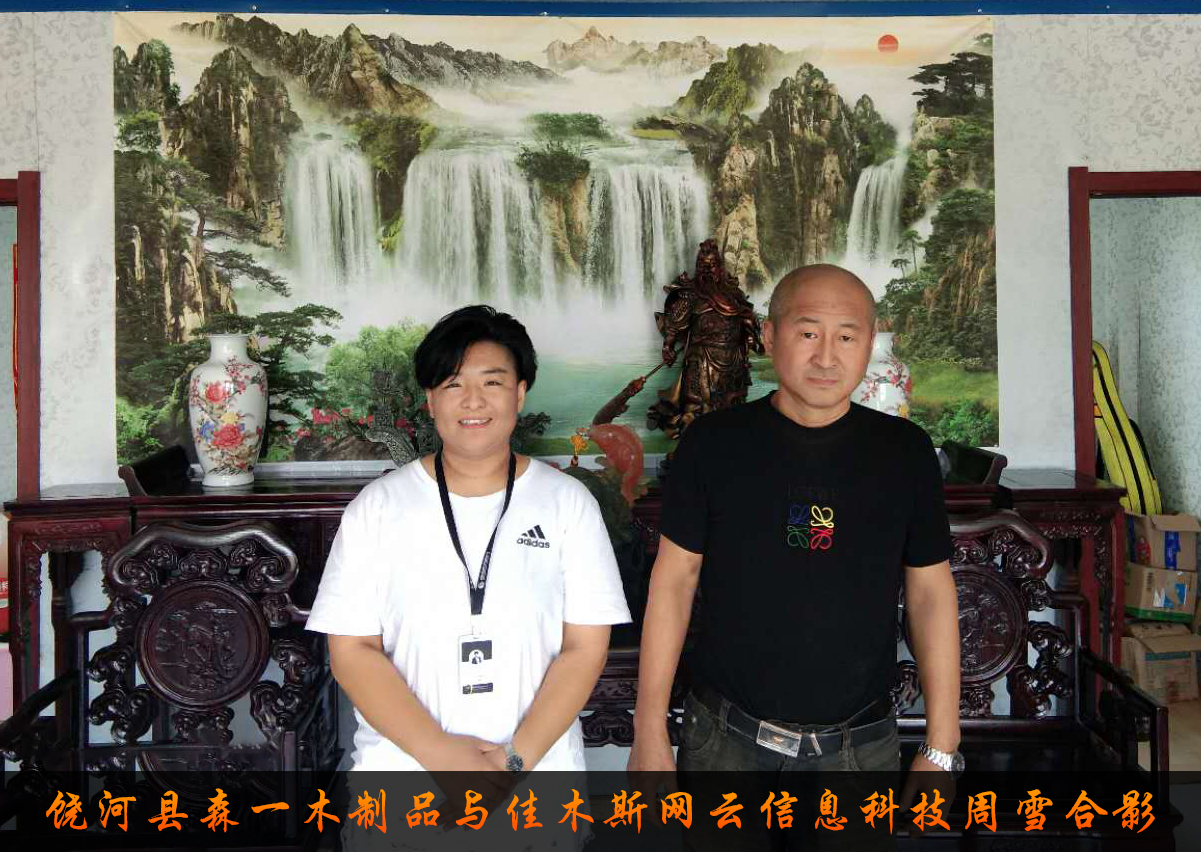 饒河縣森一木制品與佳木斯網(wǎng)云信息科技有限公司達(dá)成企業(yè)官網(wǎng)合作！
