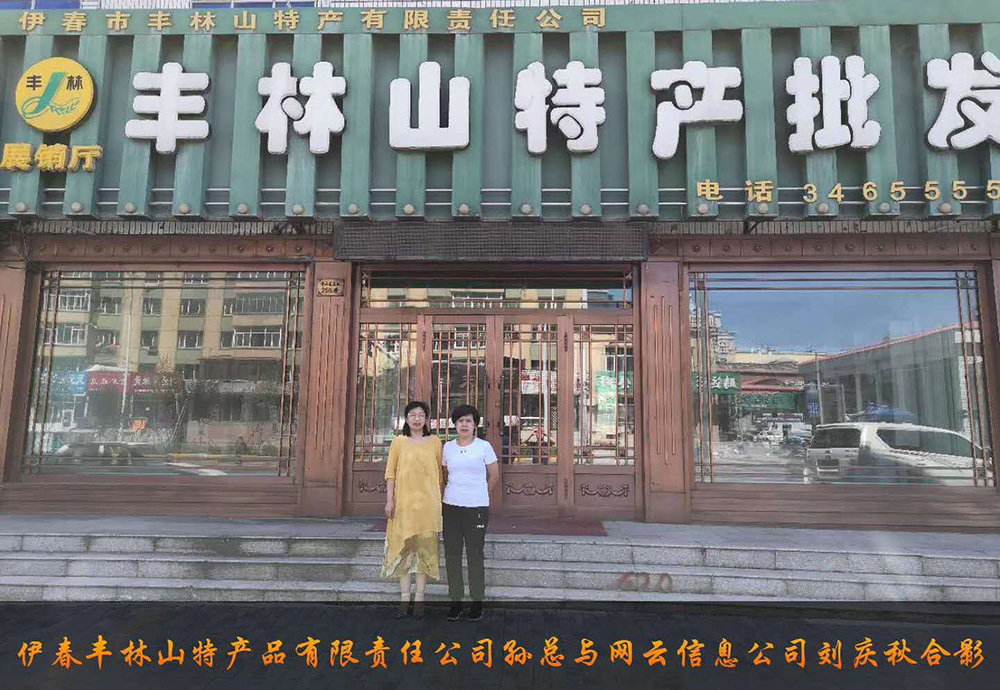 伊春市豐林山特產(chǎn)品有限責(zé)任公司與佳木斯網(wǎng)云公司達(dá)成電腦端，手機(jī)端網(wǎng)站宣傳。