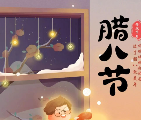 佳木斯網(wǎng)云信息科技|臘八已至，望“粥”知！