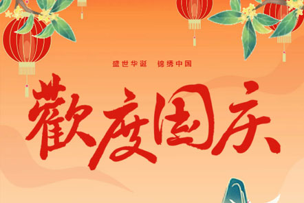 喜迎國慶 || 佳木斯網(wǎng)云信息科技熱烈慶祝祖國75華誕！
